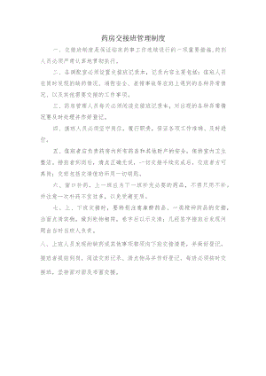 药房交接班管理制度.docx