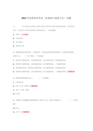 2023年岗前培训考试（传染病与放射卫生）试题.docx