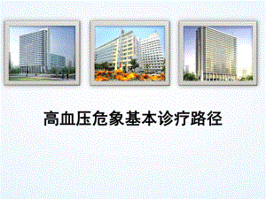 高血压危象临床路径.ppt