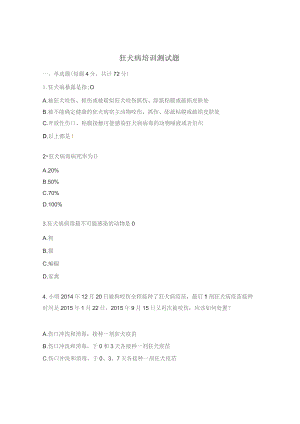 狂犬病培训测试题.docx