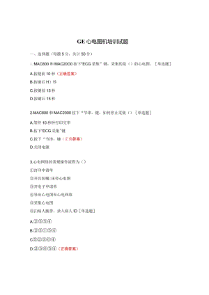 GE心电图机培训试题.docx