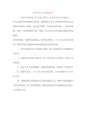 食堂从业人员晨检制度.docx