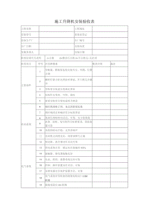 施工升降机安装验收表.docx