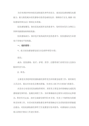 医院感染预案.docx