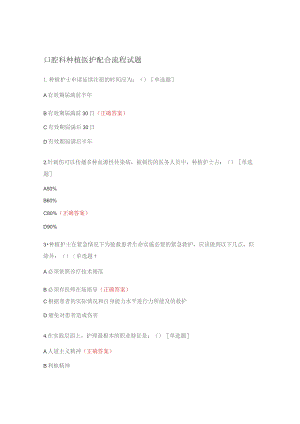 口腔科种植医护配合流程试题.docx