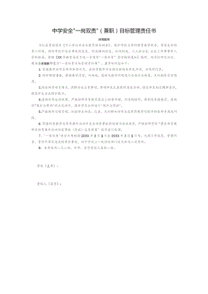 中学安全“一岗双责”（兼职）目标管理责任书（体育教师）.docx