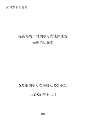 烟草专卖局QC小组提高烟草专卖法律法规知识知晓率QC成果报告.docx