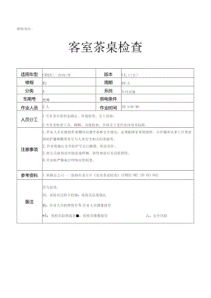 CRH动车组作业指导书-客室茶桌检查.docx
