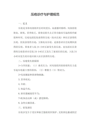 压疮诊疗与护理规范.docx
