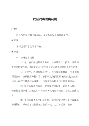 病区消毒隔离制度.docx