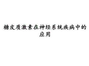 糖皮质激素在神经系统疾病中的应用.ppt