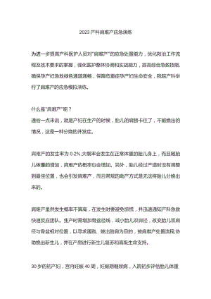 2023产科肩难产应急演练.docx