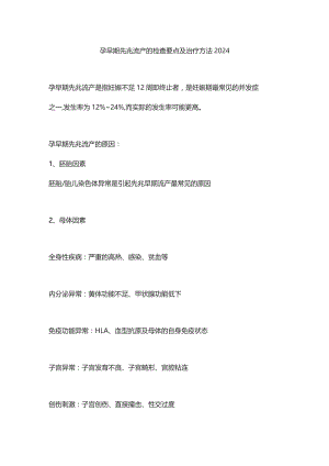 孕早期先兆流产的检查要点及治疗方法2024.docx