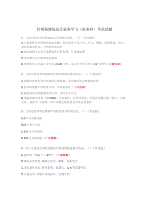 妇幼保健院综合业务学习（医务科）考试试题.docx