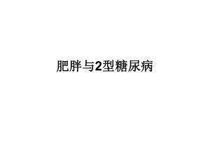肥胖与2型糖尿病.ppt