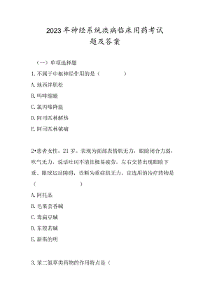 2023年神经系统疾病临床用药考试题及答案.docx
