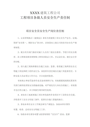 项目安全员安全生产岗位责任制.docx