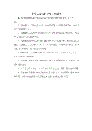 传染病疫情自查和奖惩制度.docx
