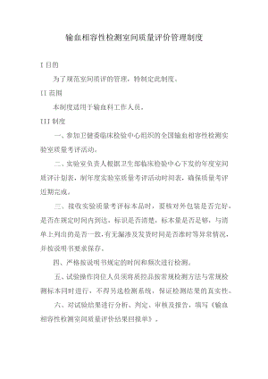 输血相容性检测室间质量评价管理制度.docx
