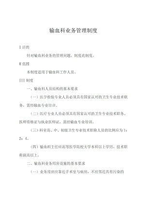 输血科业务管理制度.docx