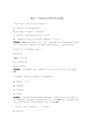微信广告投放知识相关考试试题.docx
