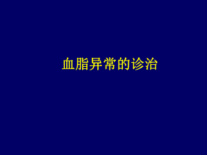 血脂异常的诊治幻灯.ppt
