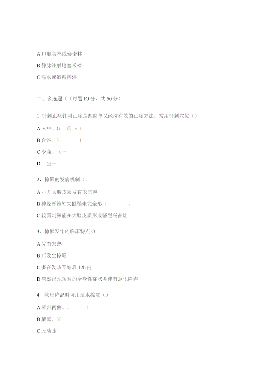 《小儿高热惊厥》基本理论知识考核试题(N2-3).docx_第2页