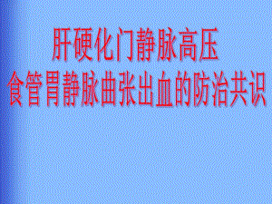 肝硬化门静脉高压食管胃静脉曲张出血的防治共识.ppt