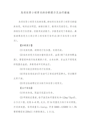 急进性肾小球肾炎的诊断提示及治疗措施.docx