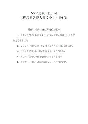 项目资料员安全生产岗位责任制.docx
