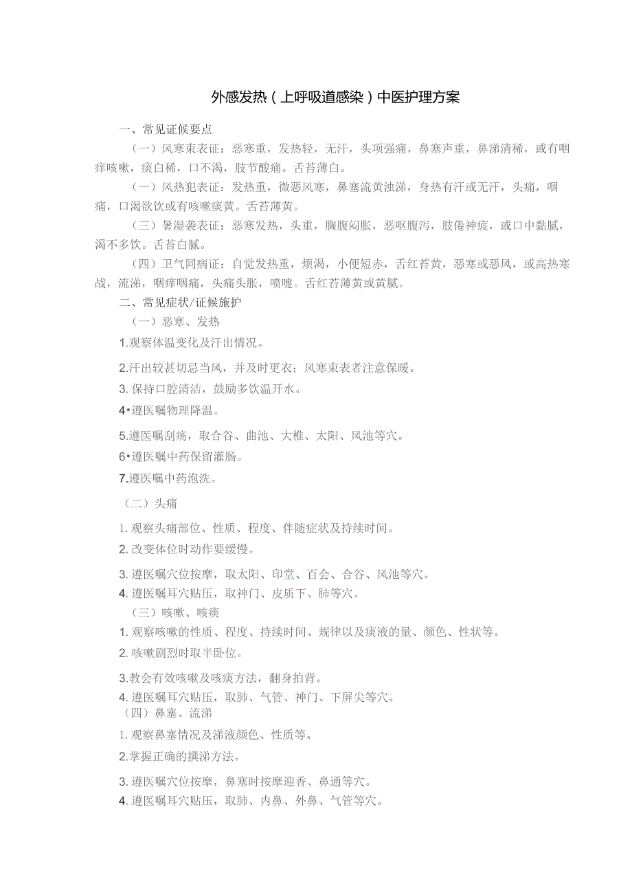 外感发热（上呼吸道感染）中医护理方案.docx_第1页
