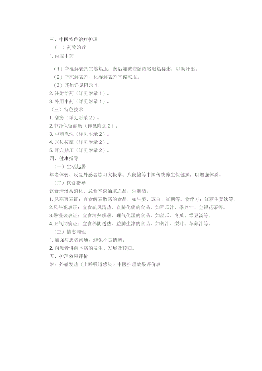 外感发热（上呼吸道感染）中医护理方案.docx_第2页