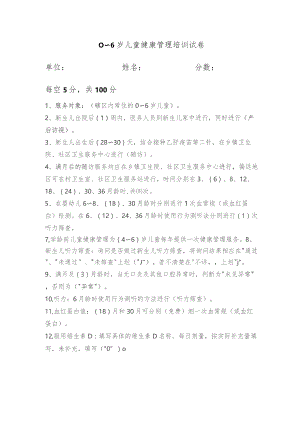 0～6岁儿童健康管理培训试卷.docx