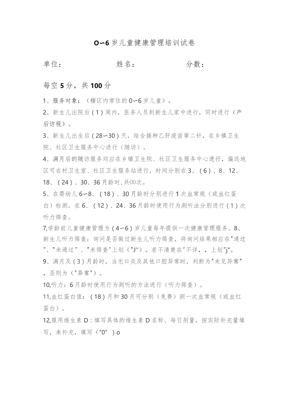 0~6岁儿童健康管理培训试卷.docx_第1页