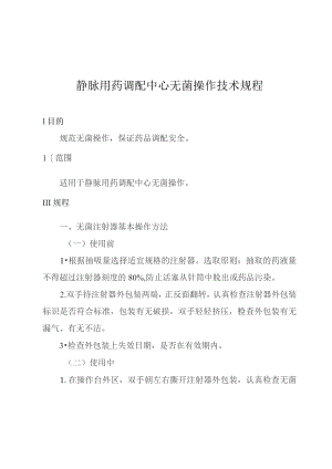 静脉用药调配中心无菌操作技术规程.docx