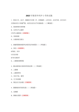 2023年腹部外科护士考核试题.docx