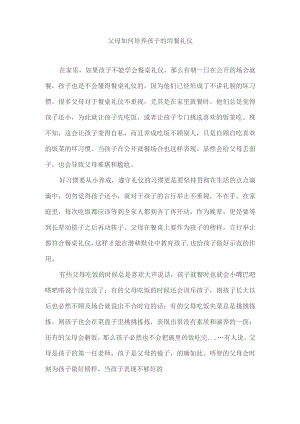 父母如何培养孩子的用餐礼仪.docx