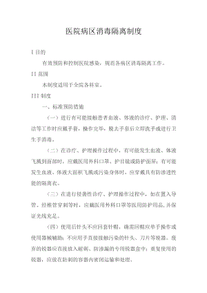 医院病区消毒隔离制度.docx