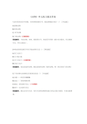 《动物》单元练习题及答案.docx