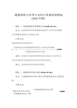 健康体检与管理专业医疗质量控制指标（2023版）.docx