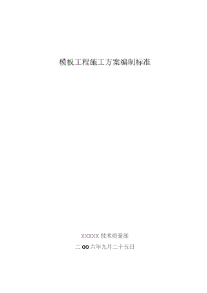 模板工程施工方案编制标准.docx