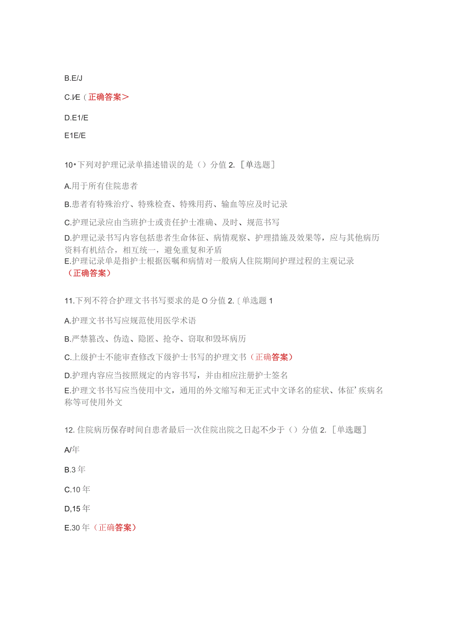 心血管内科科护理文书试题.docx_第3页
