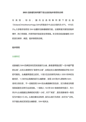 2023动脉瘤性蛛网膜下腔出血的临床表现和诊断.docx