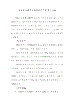 急性肾小球肾炎的诊断提示及治疗措施.docx