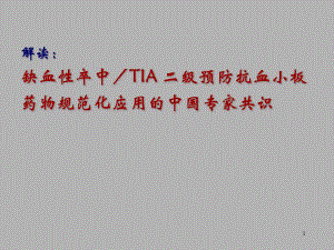 缺血性脑卒中／TIA 二级预防抗血小板药物规范化应用的中国专家共识.ppt