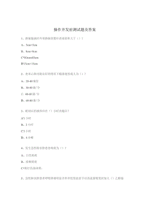 操作并发症测试题及答案.docx