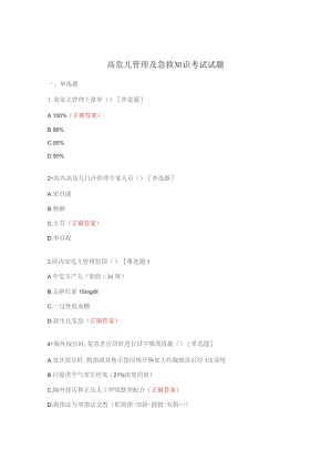 高危儿管理及急救知识考试试题.docx