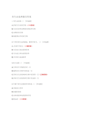 寄生虫选择题及答案.docx