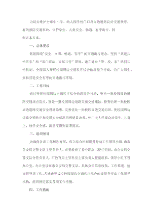 学校交通秩序集中整治宣传方案.docx