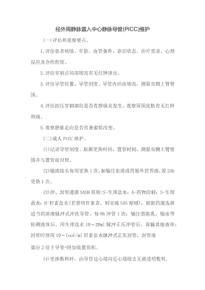 PICC维护技术操作规程及评分标准.docx